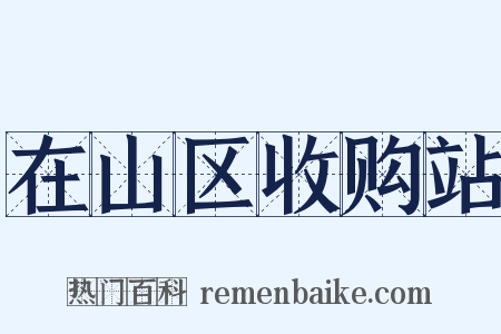 在山区收购站是什么意思的图片
